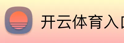 开云官方在线登录入口-kaiyun官网